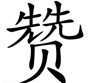 赞
